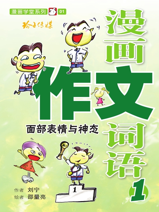 Title details for 漫画作文词语1-面部表情与神态 by 刘宁/邵量亮 - Available